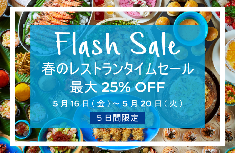 【5日間限定！】最大25％OFF！春のレストランタイムセール