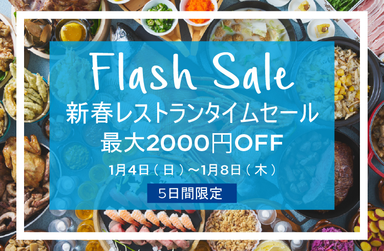【ヒルトン沖縄北谷リゾート】新春レストランタイムセール