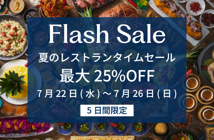 【ヒルトン沖縄北谷リゾート】夏のレストランタイムセール